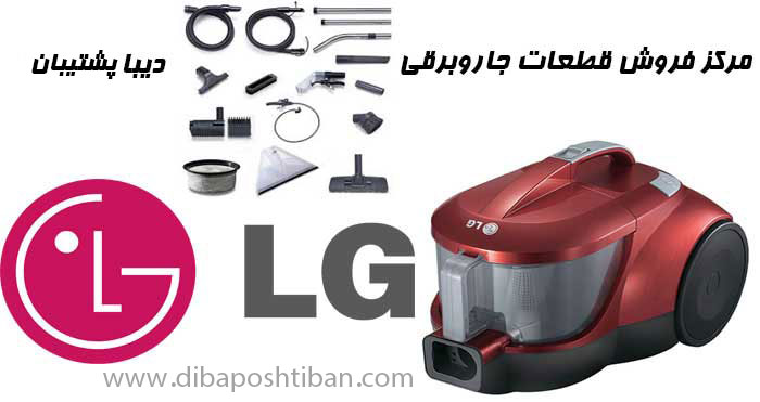 فروش قطعات جاروبرقی ال جی