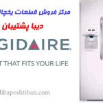 فروش قطعات یخچال فریجیدر