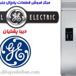 فروش قطعات یخچال جنرال الکتریک