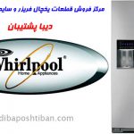 فروش قطعات یخچال ویرپول