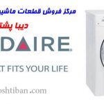 فروش قطعات ماشین لباسشویی فریجیدر