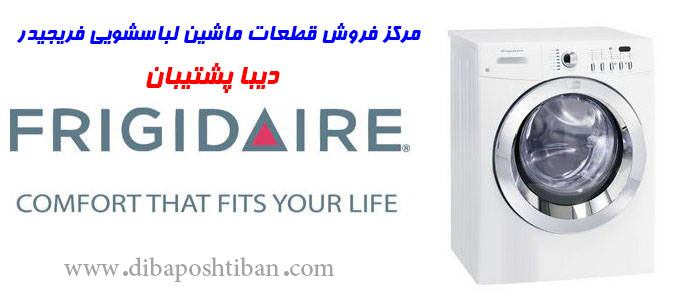 فروش قطعات ماشین لباسشویی فریجیدر